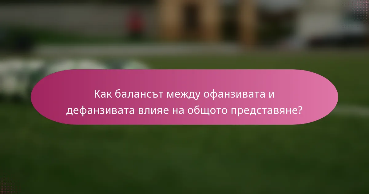 Как балансът между офанзивата и дефанзивата влияе на общото представяне?