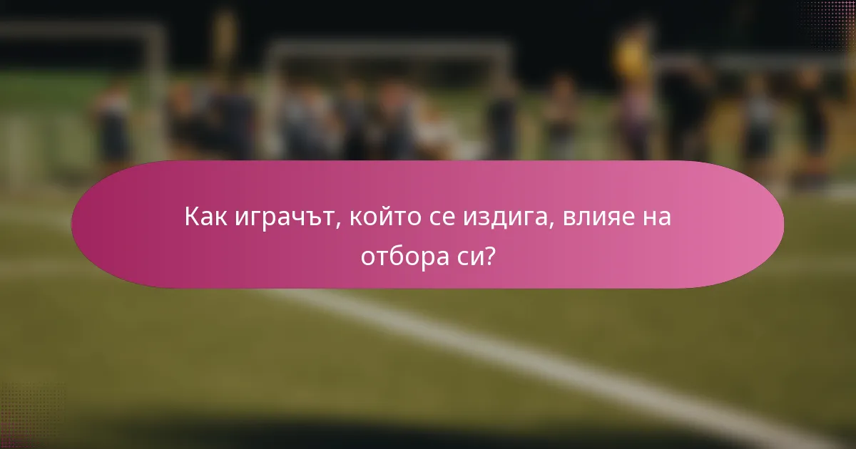 Как играчът, който се издига, влияе на отбора си?