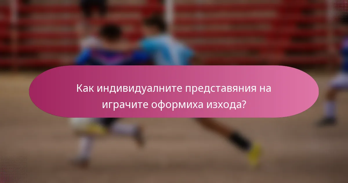 Как индивидуалните представяния на играчите оформиха изхода?