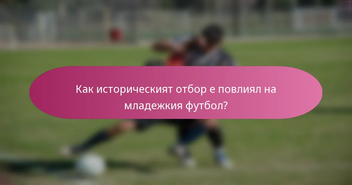 Как историческият отбор е повлиял на младежкия футбол?