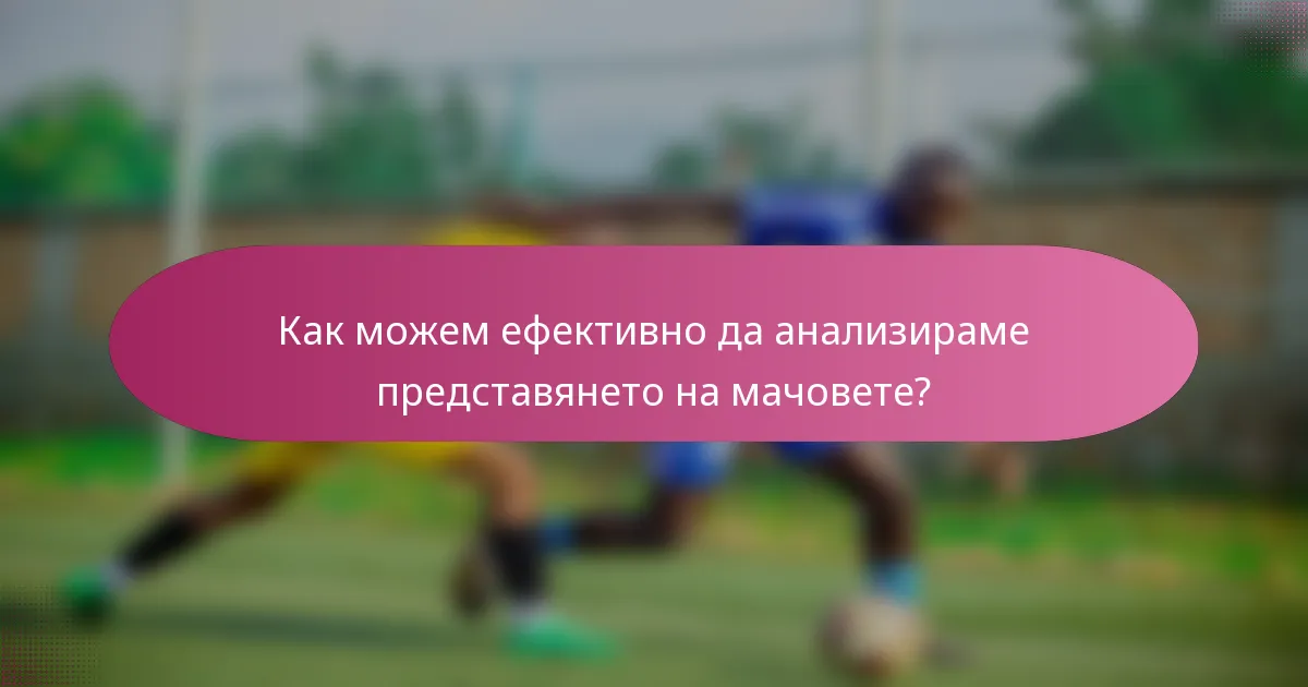 Как можем ефективно да анализираме представянето на мачовете?