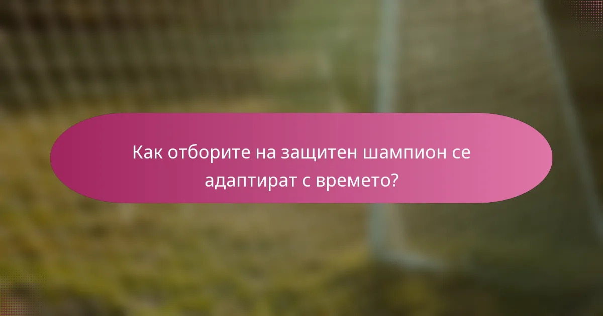 Как отборите на защитен шампион се адаптират с времето?