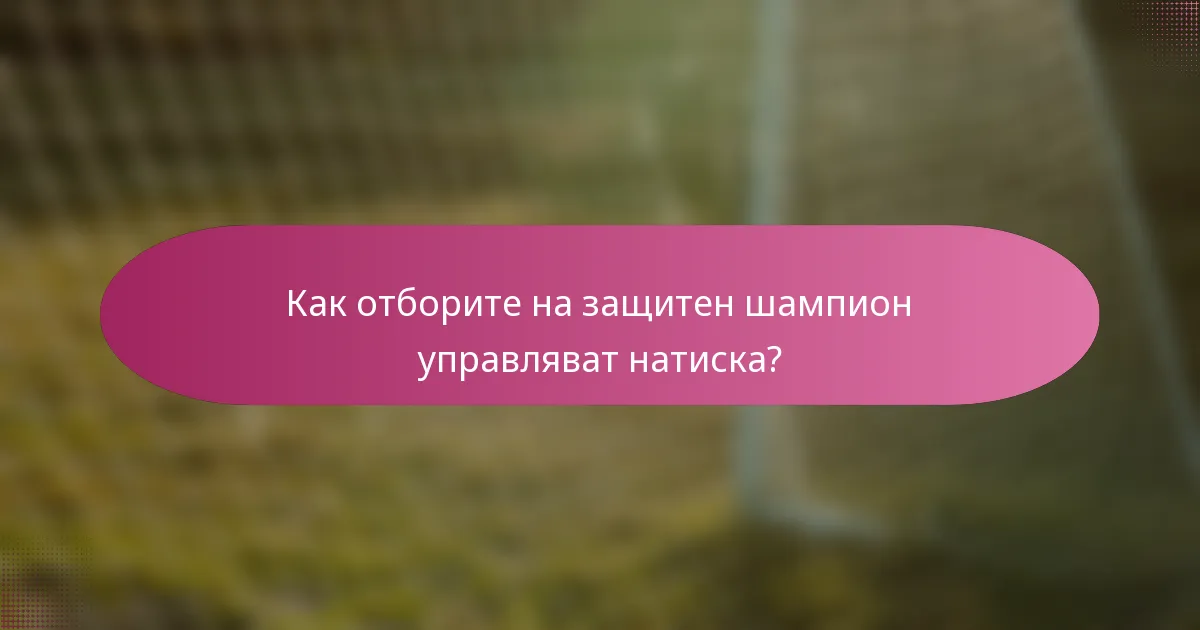 Как отборите на защитен шампион управляват натиска?