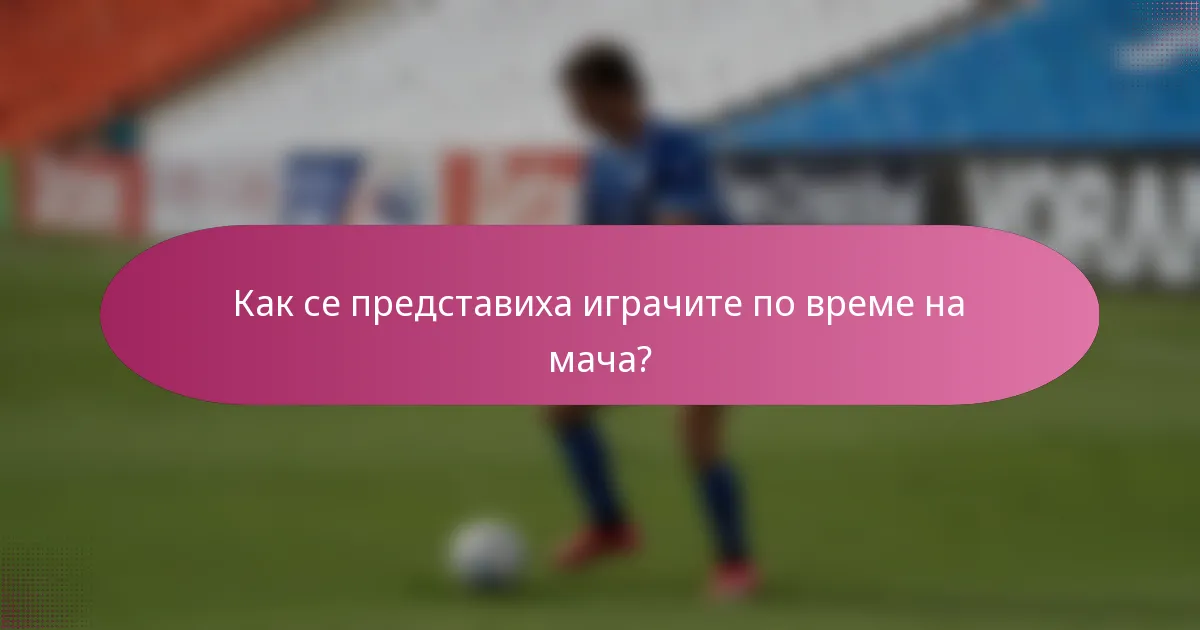 Как се представиха играчите по време на мача?