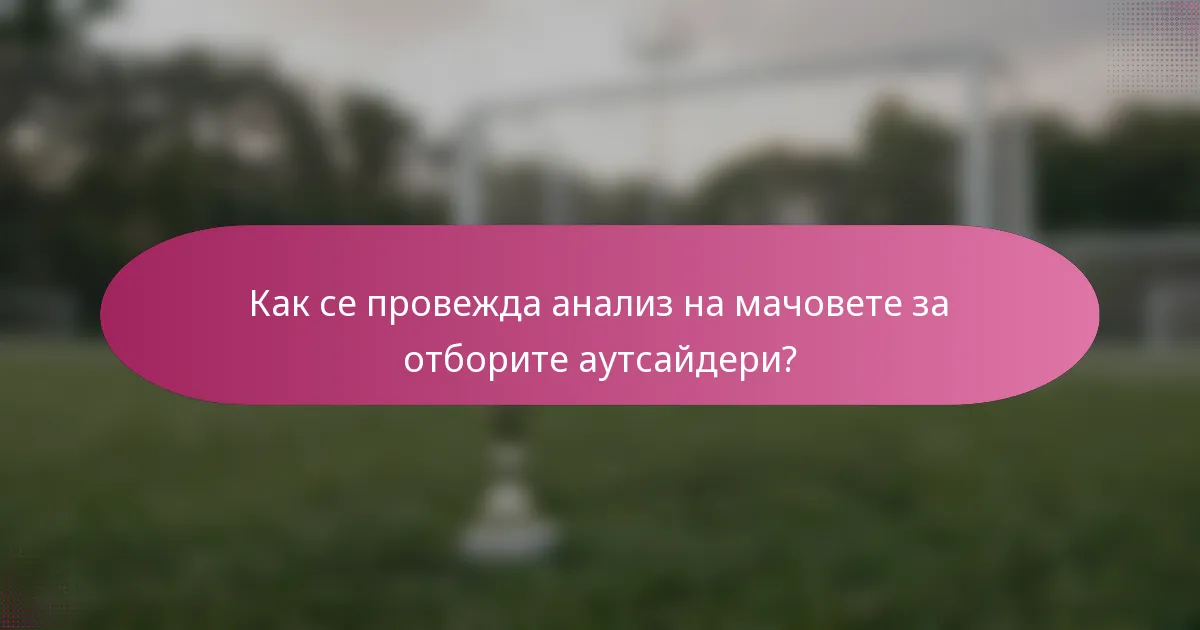 Как се провежда анализ на мачовете за отборите аутсайдери?