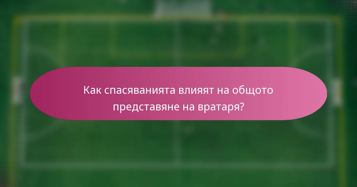 Как спасяванията влияят на общото представяне на вратаря?