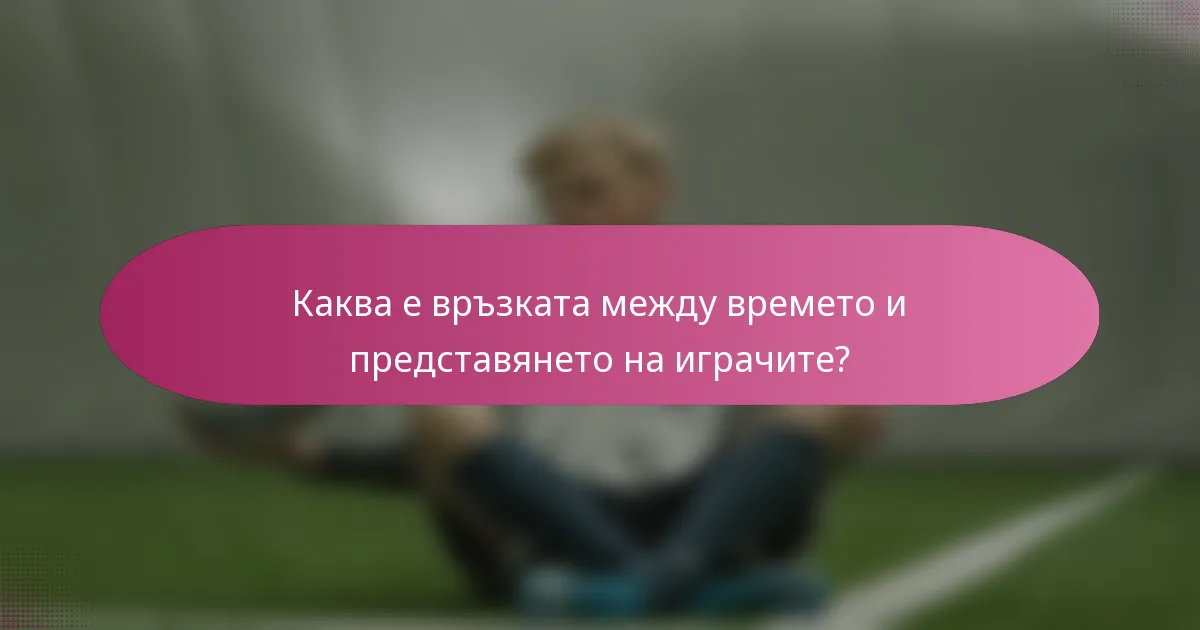 Каква е връзката между времето и представянето на играчите?
