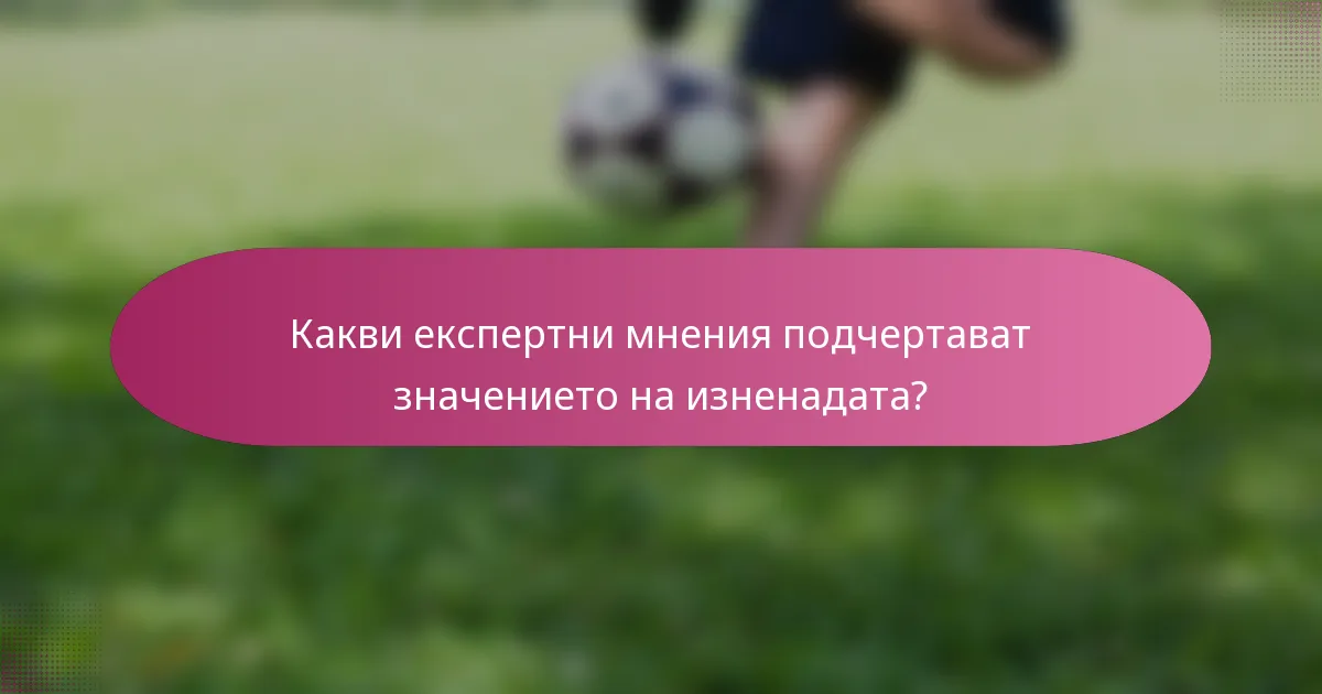 Какви експертни мнения подчертават значението на изненадата?