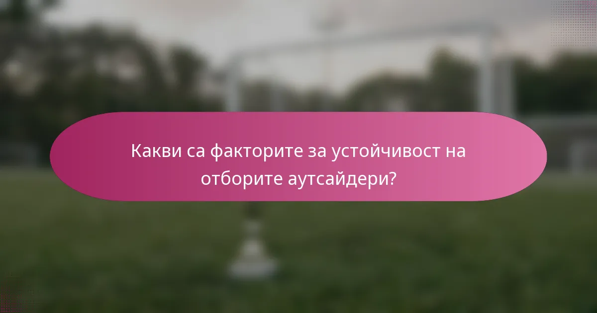 Какви са факторите за устойчивост на отборите аутсайдери?