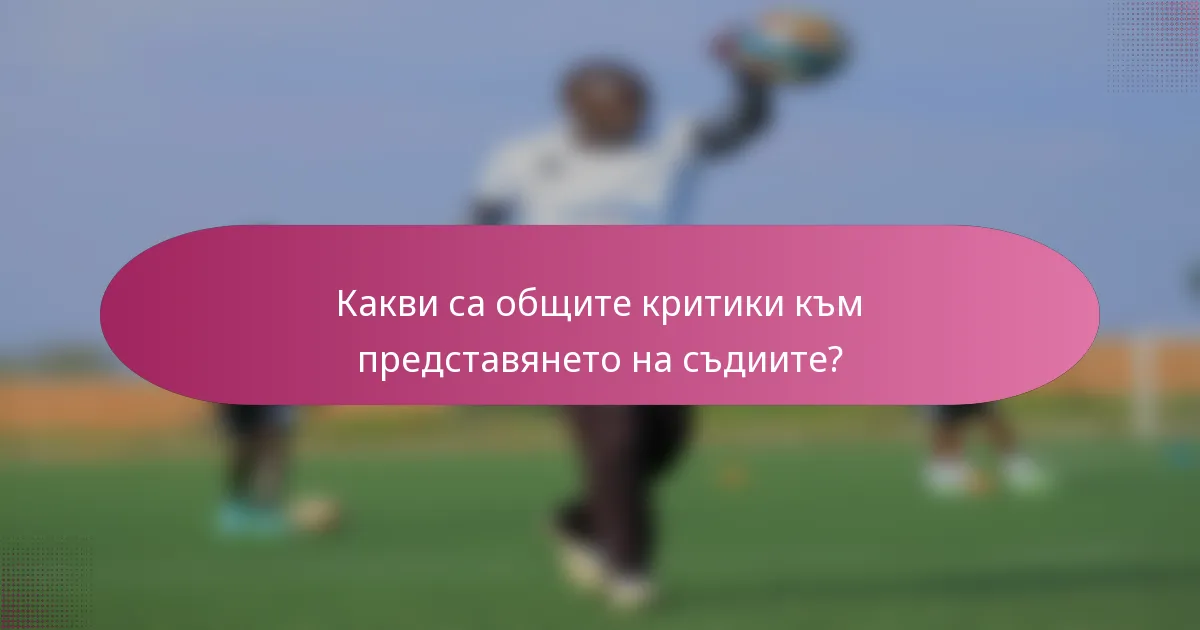 Какви са общите критики към представянето на съдиите?