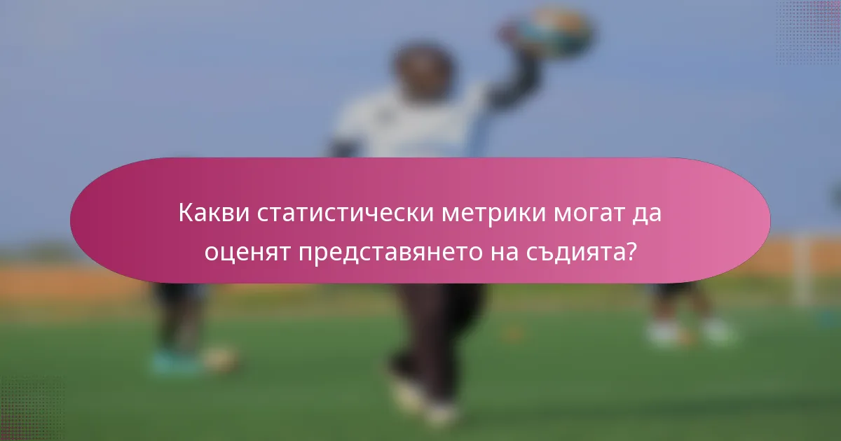 Какви статистически метрики могат да оценят представянето на съдията?