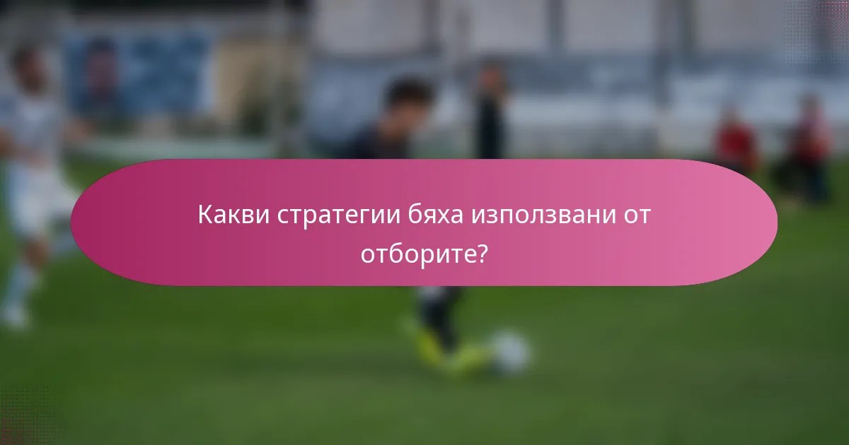 Какви стратегии бяха използвани от отборите?
