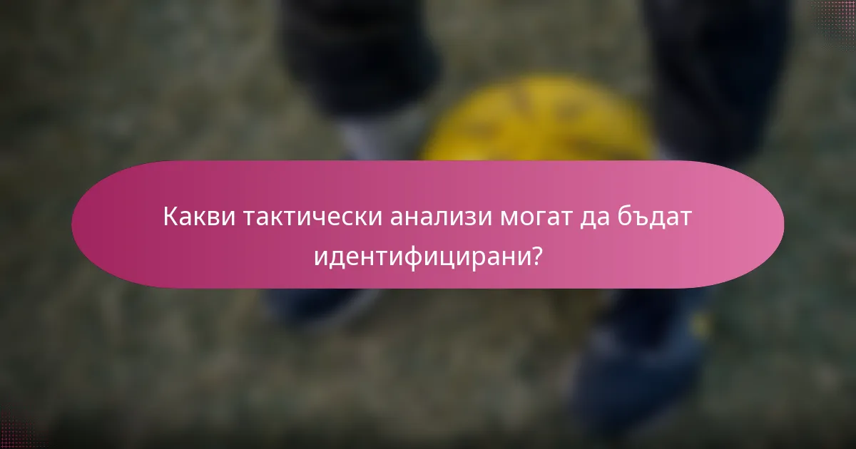 Какви тактически анализи могат да бъдат идентифицирани?