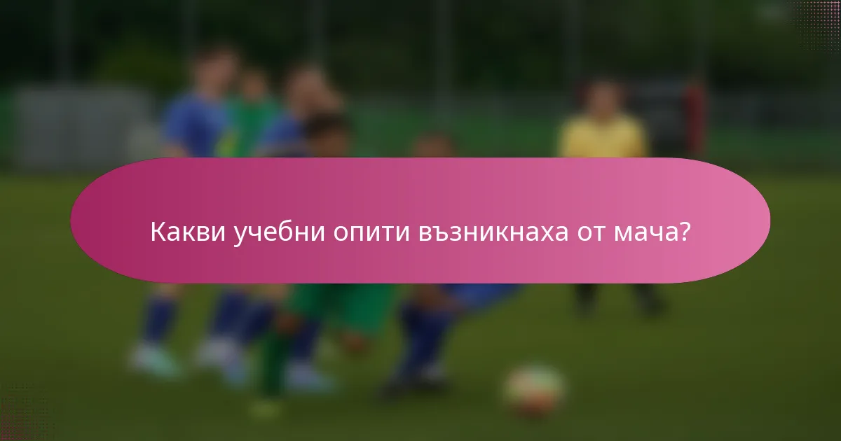 Какви учебни опити възникнаха от мача?