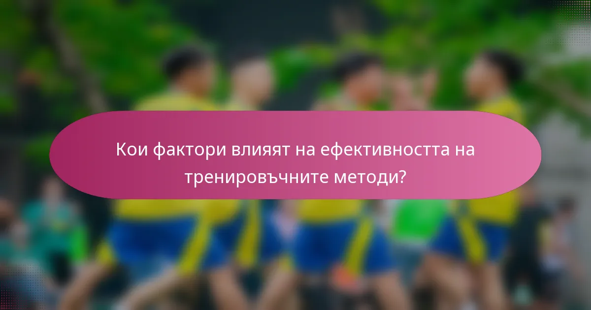 Кои фактори влияят на ефективността на тренировъчните методи?