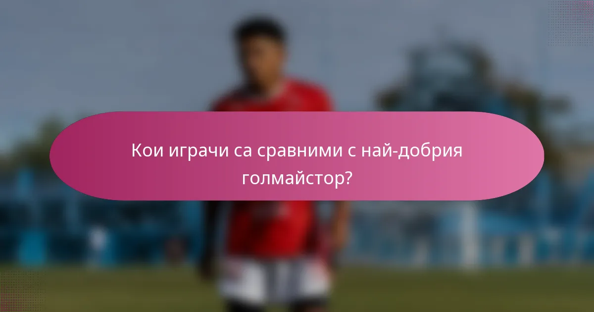 Кои играчи са сравними с най-добрия голмайстор?