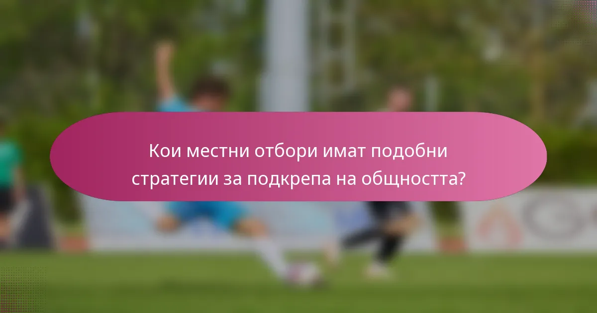 Кои местни отбори имат подобни стратегии за подкрепа на общността?