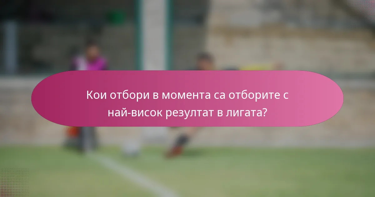 Кои отбори в момента са отборите с най-висок резултат в лигата?