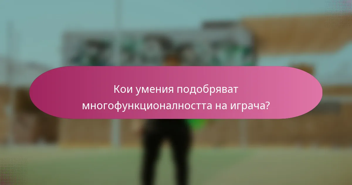 Кои умения подобряват многофункционалността на играча?