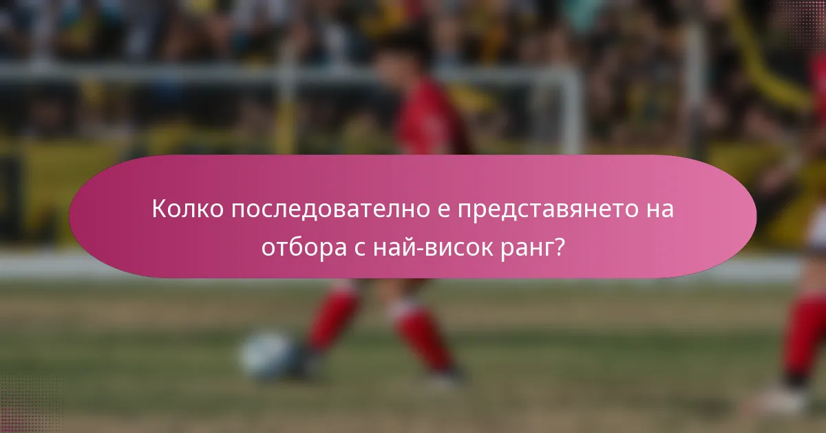 Колко последователно е представянето на отбора с най-висок ранг?