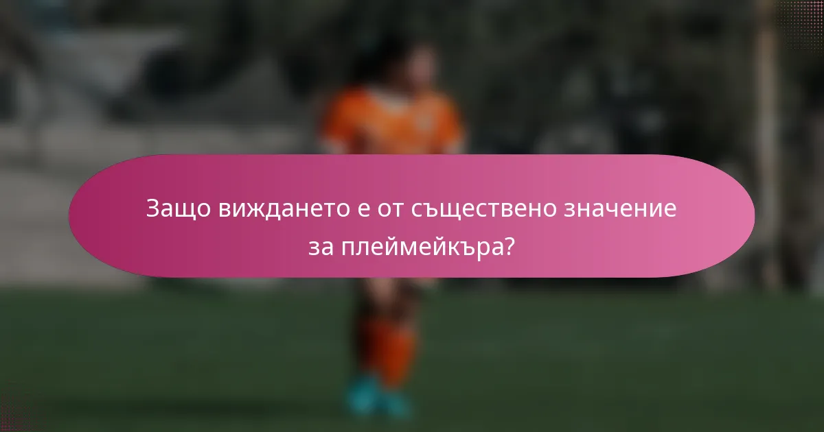 Защо виждането е от съществено значение за плеймейкъра?